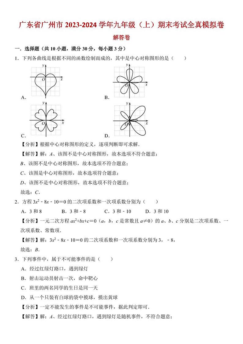 广东省广州市2023-2024学年九年级(上)期末考试全真模拟卷 解答卷第1页