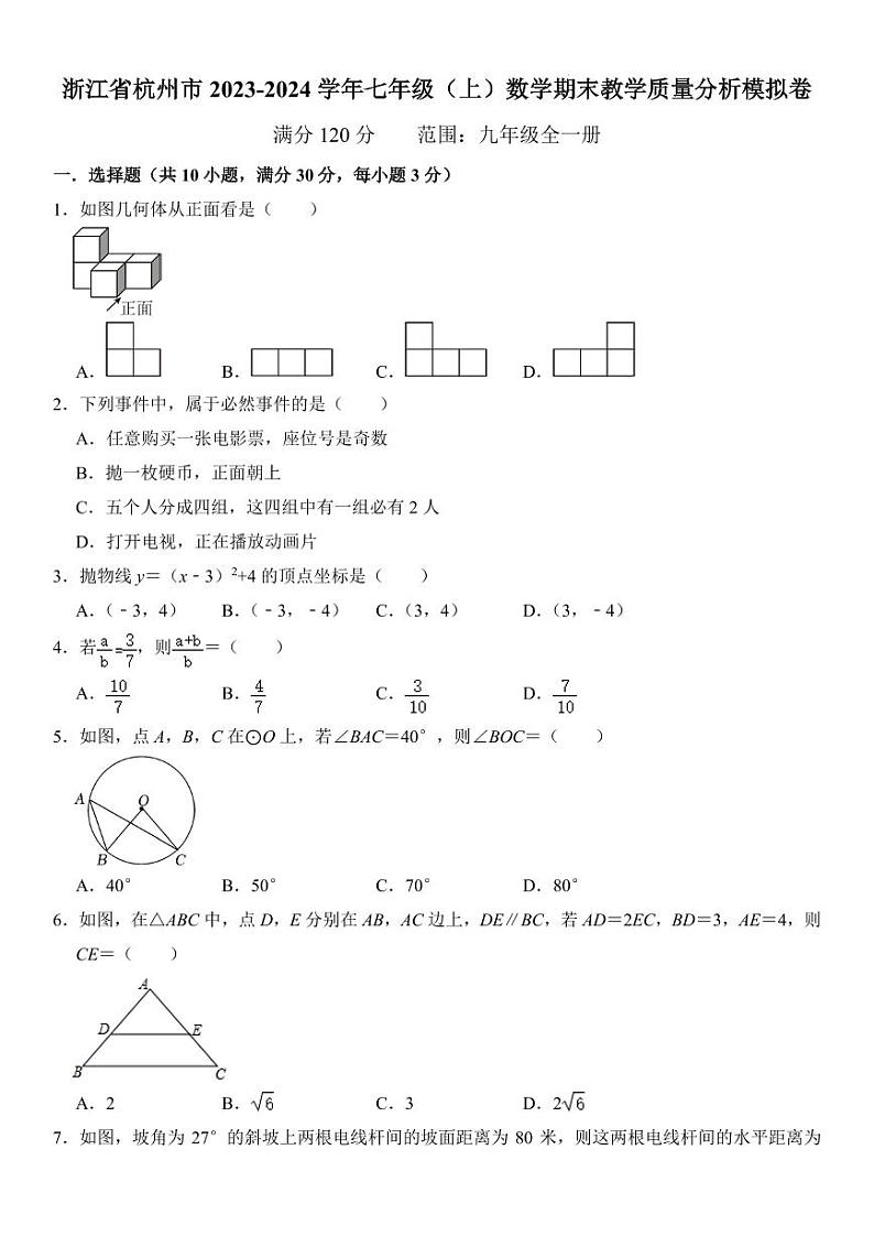 浙江省杭州市2023-2024学年九年级(上)数学期末教学质量分析模拟卷 考卷第1页