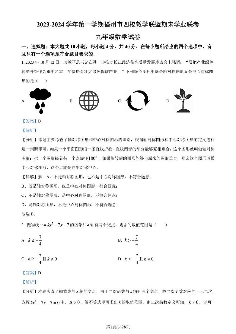 福州四校教学联盟2023-2024学年九年级上学期期末联考数学试题(解析版)第1页