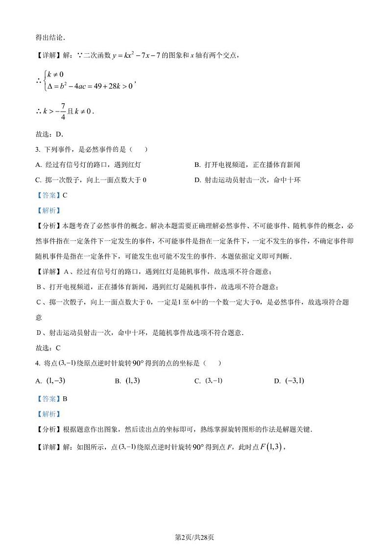 福州四校教学联盟2023-2024学年九年级上学期期末联考数学试题(解析版)第2页
