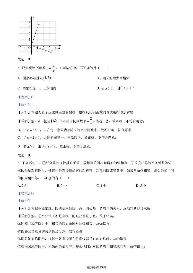 福州四校教学联盟2023-2024学年九年级上学期期末联考数学试题(解析版)第3页