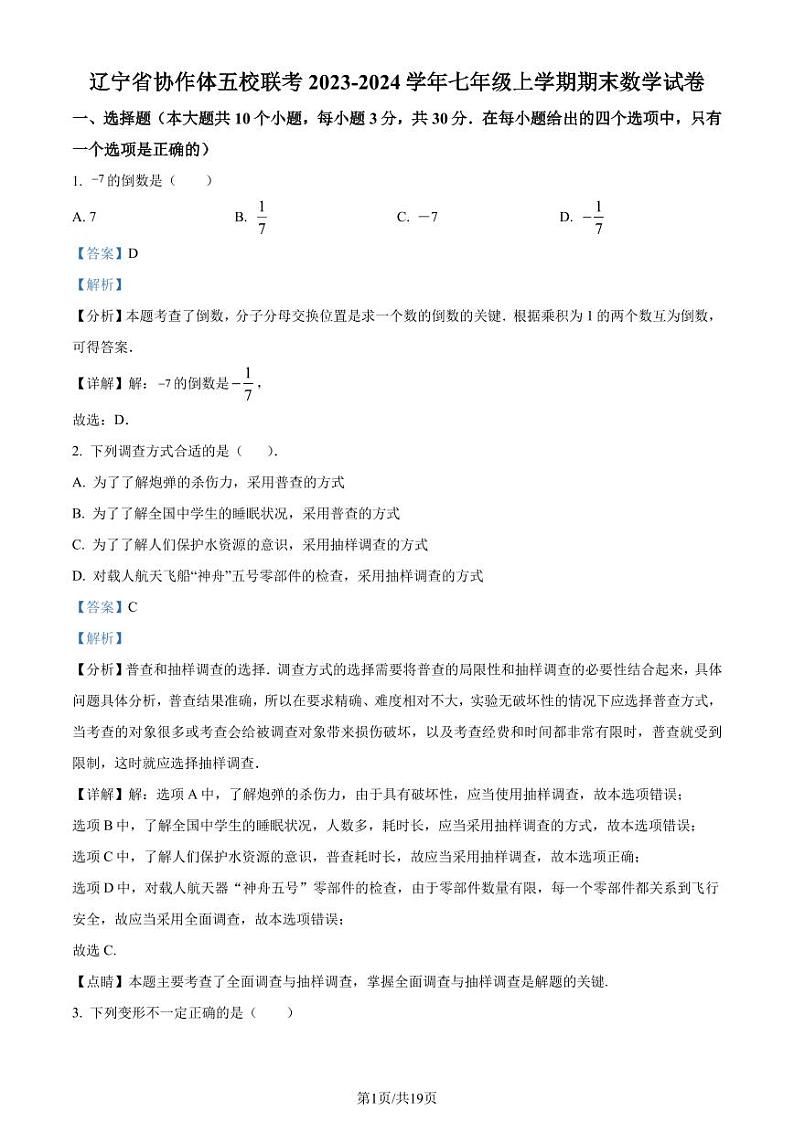 辽宁省协作体五校联考2023-2024学年七年级上学期期末数学试题(解析版)第1页
