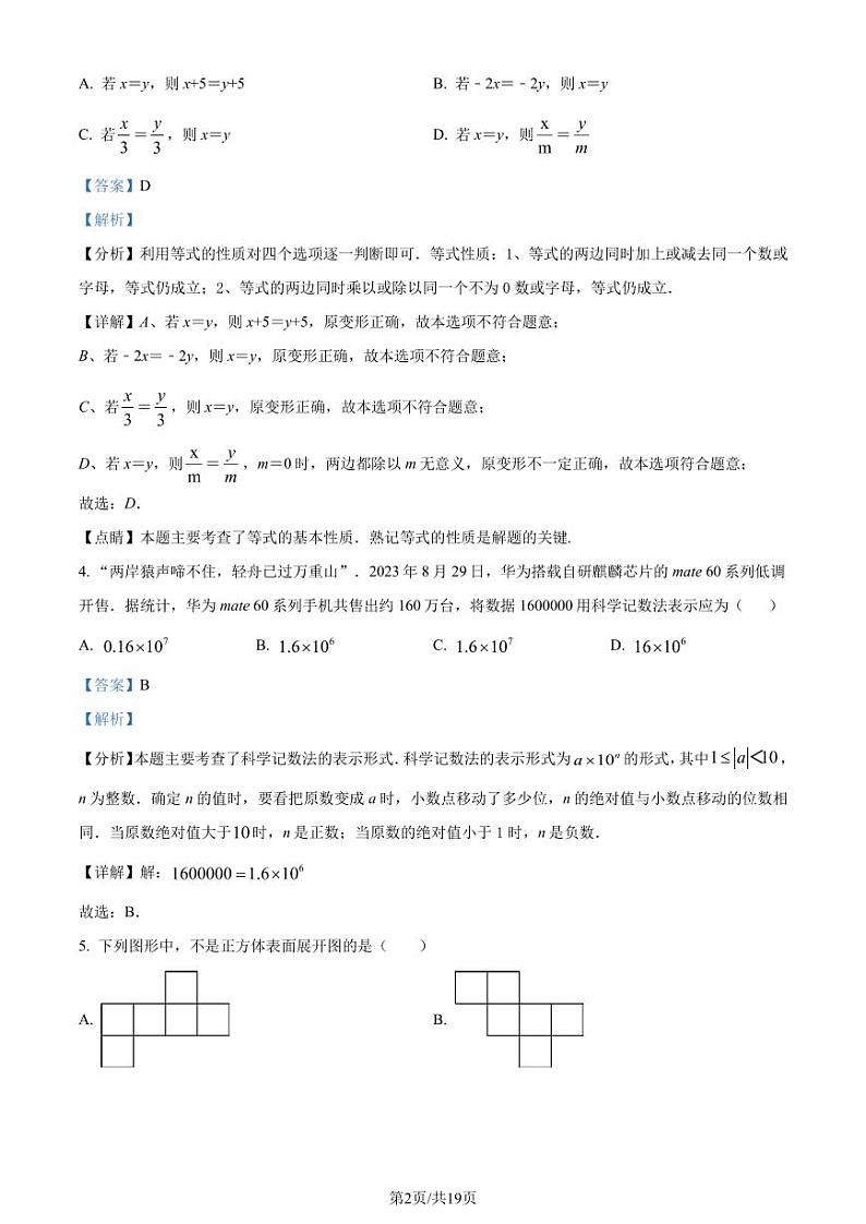 辽宁省协作体五校联考2023-2024学年七年级上学期期末数学试题(解析版)第2页