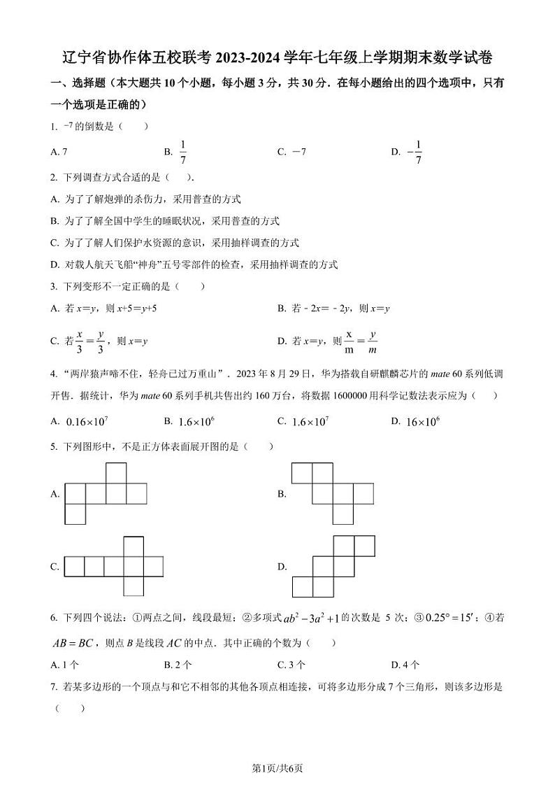 辽宁省协作体五校联考2023-2024学年七年级上学期期末数学试题(原卷版)第1页