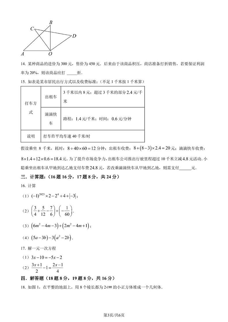 辽宁省协作体五校联考2023-2024学年七年级上学期期末数学试题(原卷版)第3页