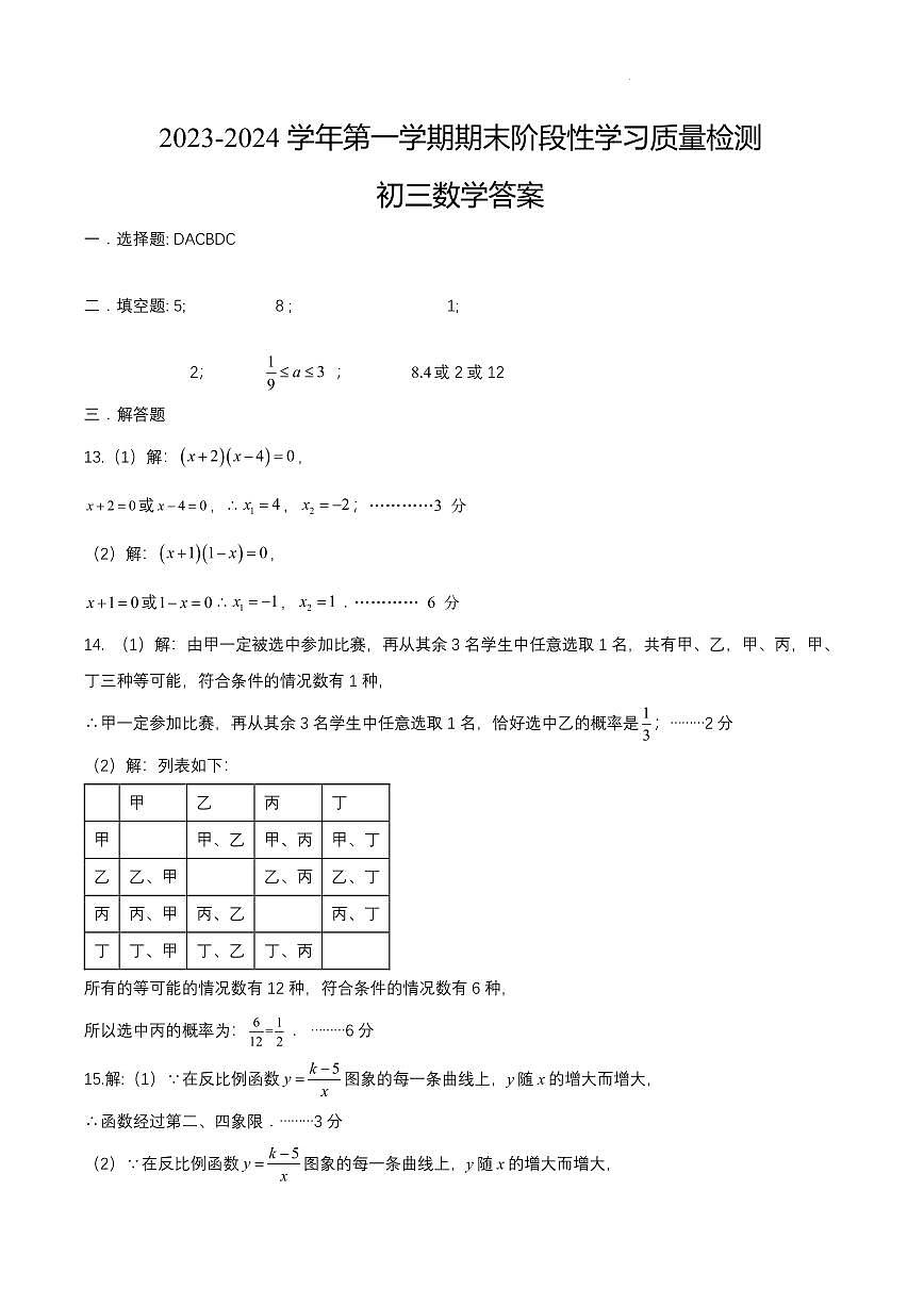 江西省南昌市2023-2024学年第一学期期末初三数学期末答案第1页