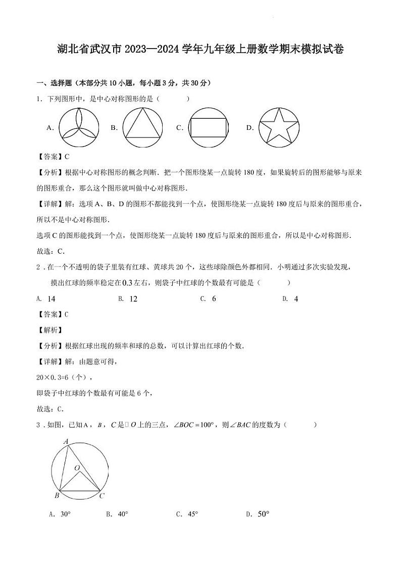 湖北省武汉市2023—2024学年九年级上册数学期末模拟试卷 解答卷第1页