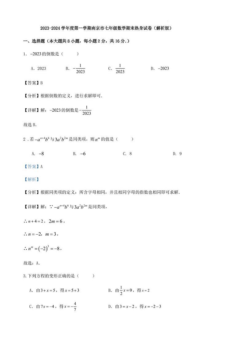 2023-2024学年度第一学期南京市七年级数学期末热身试卷(解析版)第1页