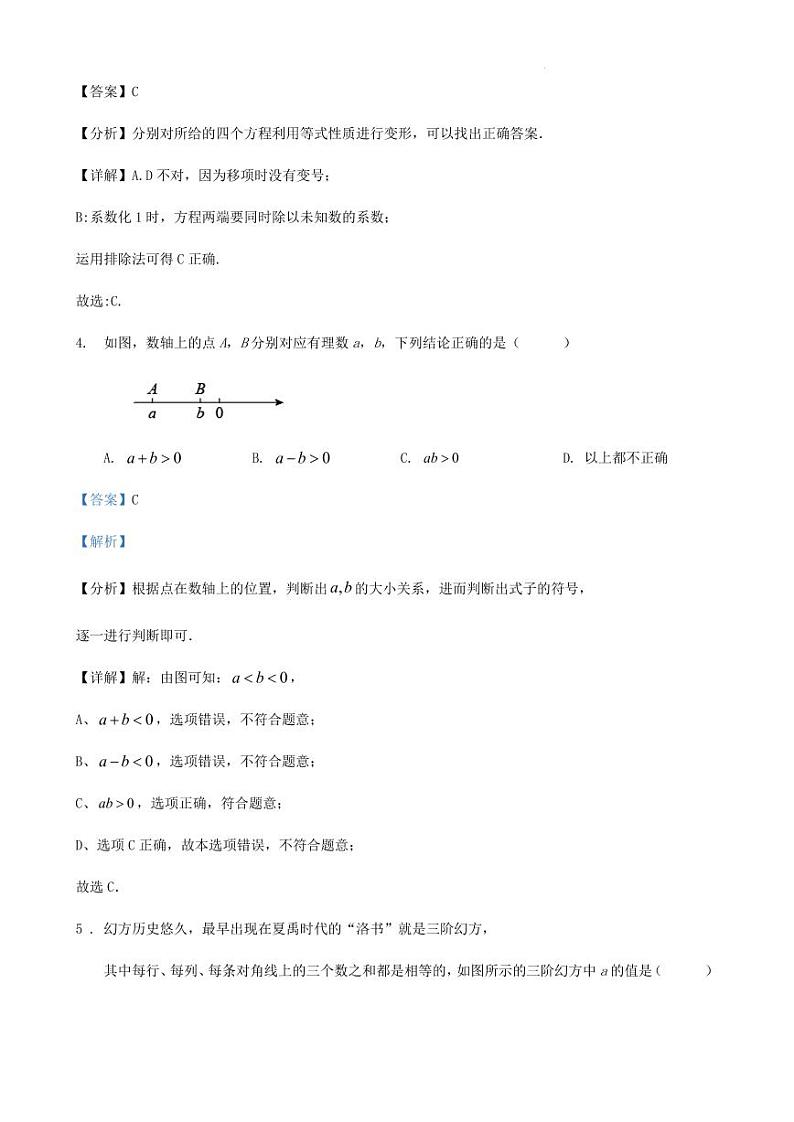 2023-2024学年度第一学期南京市七年级数学期末热身试卷(解析版)第2页