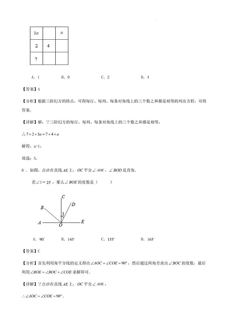 2023-2024学年度第一学期南京市七年级数学期末热身试卷(解析版)第3页
