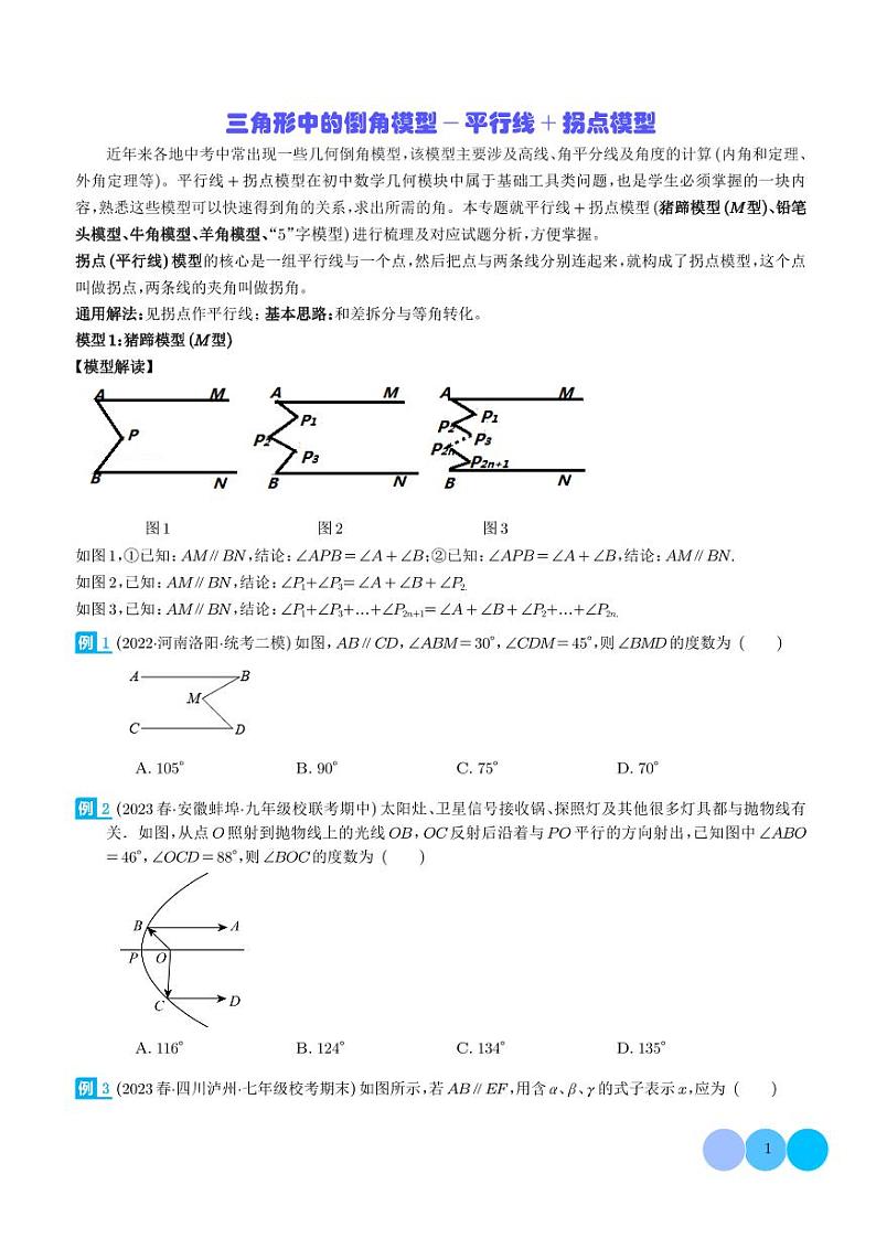 三角形中的倒角模型-平行线-拐点模型(学生版)第1页
