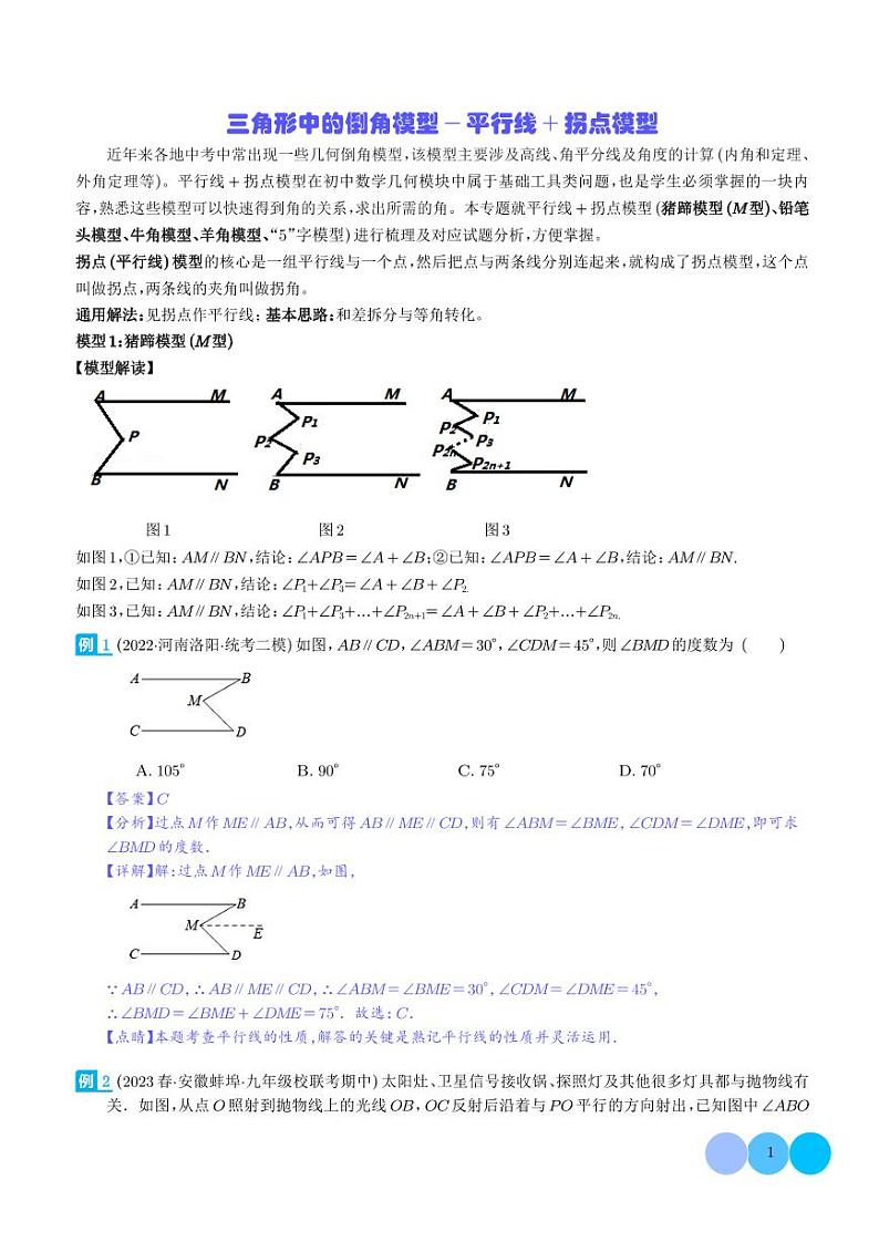 三角形中的倒角模型-平行线-拐点模型(解析版)第1页