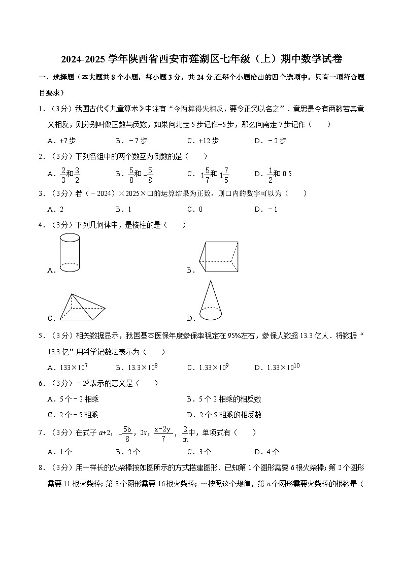 2024-2025学年陕西省西安市莲湖区七年级(上)期中数学试卷 含详解第1页