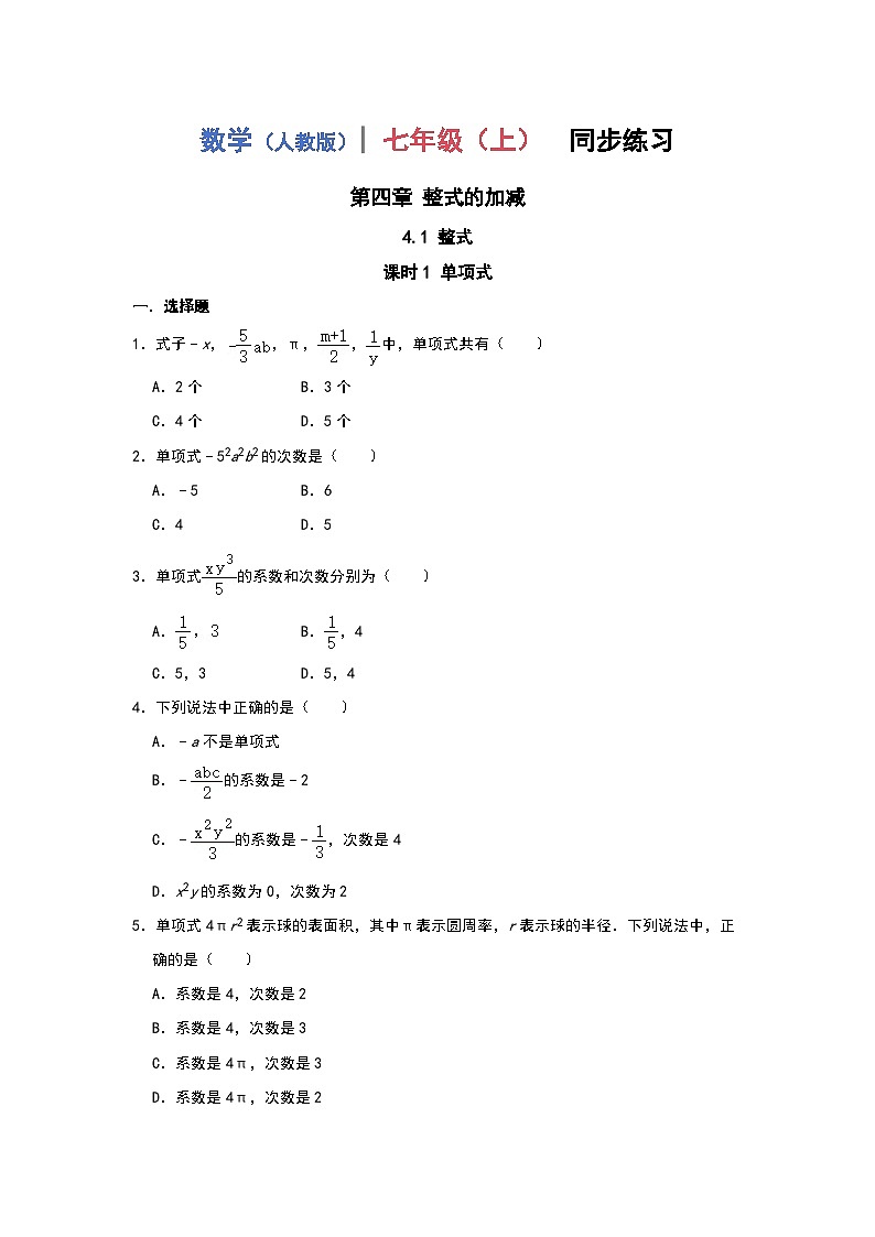 4.1整式 课时1单项式同步练习2024-2025学年人教版数学七年级上册第1页