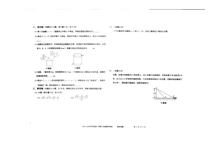 遼寧省沈陽市法庫縣2024-2025學年度第一學期八年級期中考試數(shù)學試題第2頁