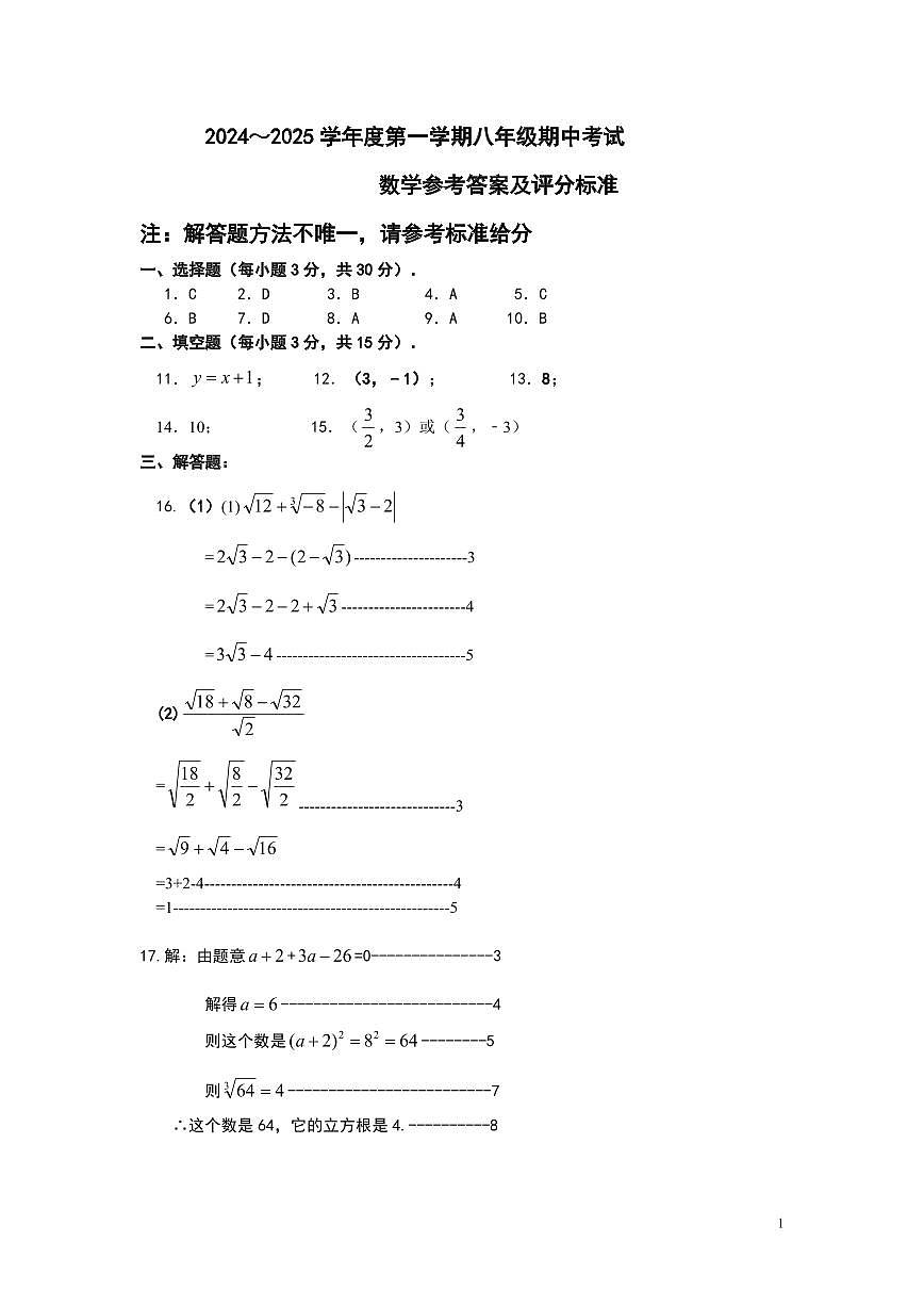 2024～2025學年度第一學期八年級期中考試數(shù)學參考答案第1頁
