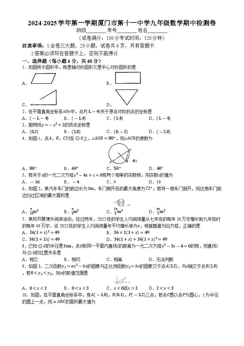 福建省厦门市第十一中学2024-2025学年九年级上学期期中质量检测数学试卷(无答案)第1页