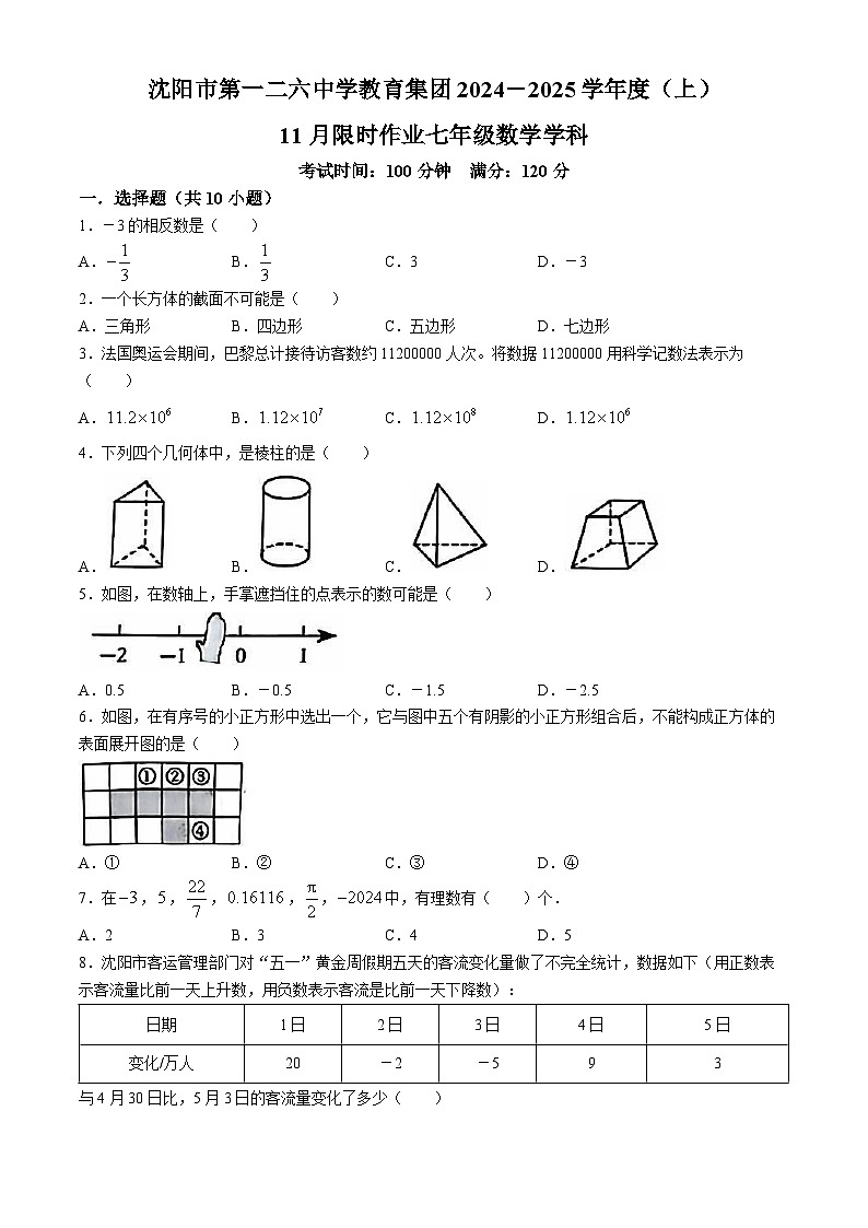 辽宁省沈阳市第一二六中学2024-2025学年七年级上学期11月期中测试数学试卷(无答案)01