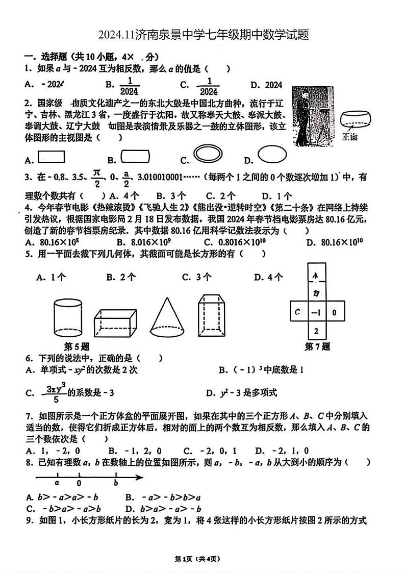 山东省济南市中区泉景中学2024-2025学年七年级上学期期中数学试题第1页
