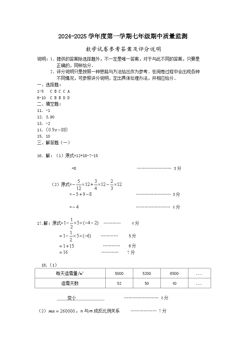 2024-2025七年级数学参考答案