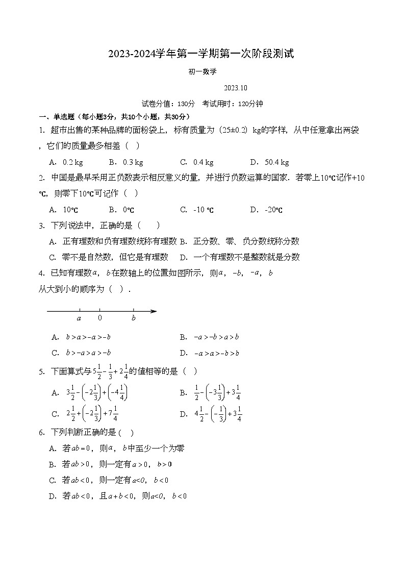 2023-2024学年江苏省苏州市吴江区汾湖教育集团七年级(上)第一次段考数学试卷.01