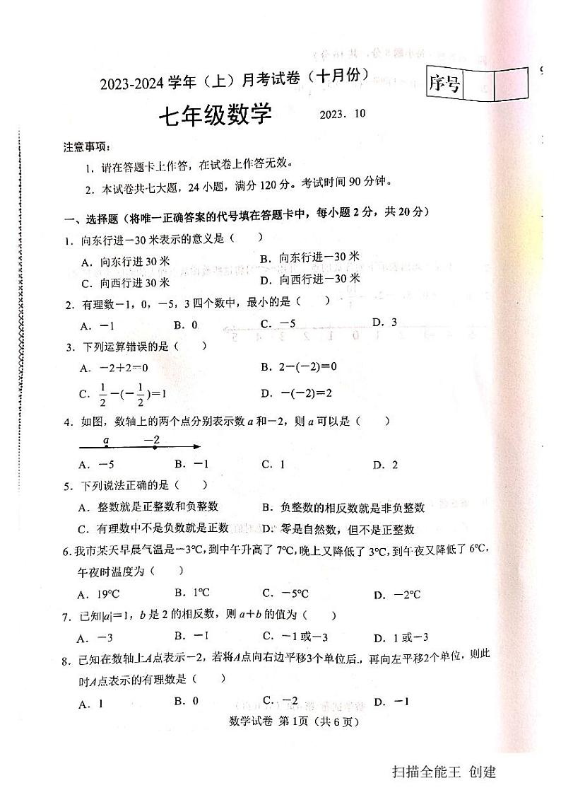 2023-2024学年辽宁省大连市金普新区七年级(上)月考数学试卷(10月份).第1页