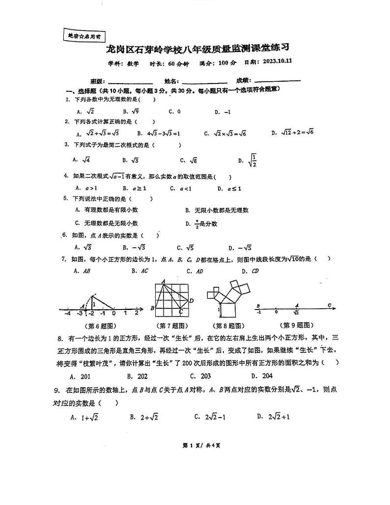 2023-2024学年广东省深圳市龙岗区石芽岭学校八年级(上)月考数学试卷(10月份).01