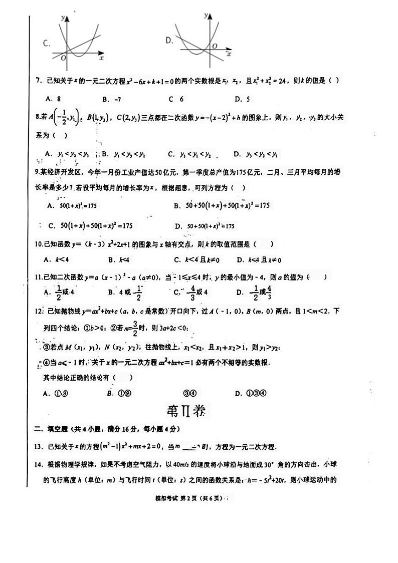 2023-2024学年山东省临沂市河东区九年级(上)月考数学试卷(10月份).第2页