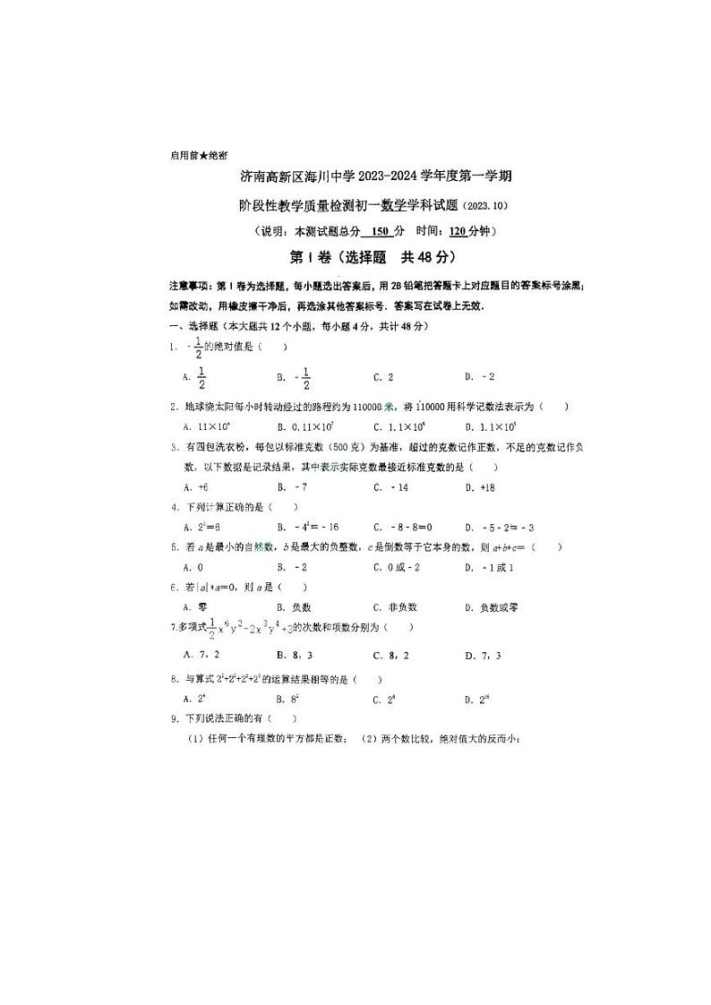 2023-2024学年山东省济南市高新区海川中学七年级(上)月考数学试卷(10月份).01