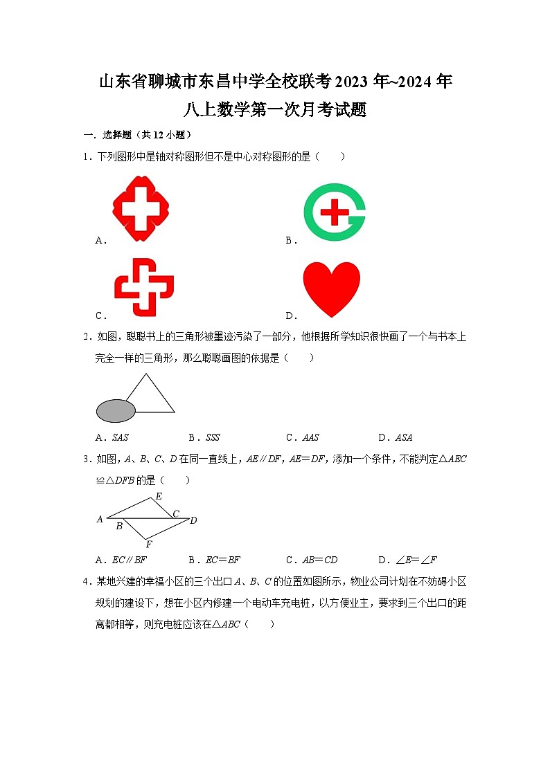 2023-2024学年山东省聊城市东昌府区东昌中学八年级(上)第一次月考数学试卷.01
