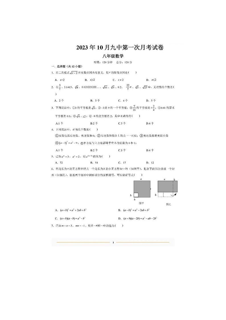 2023-2024学年湖南省衡阳九中八年级(上)第一次月考数学试卷.第1页
