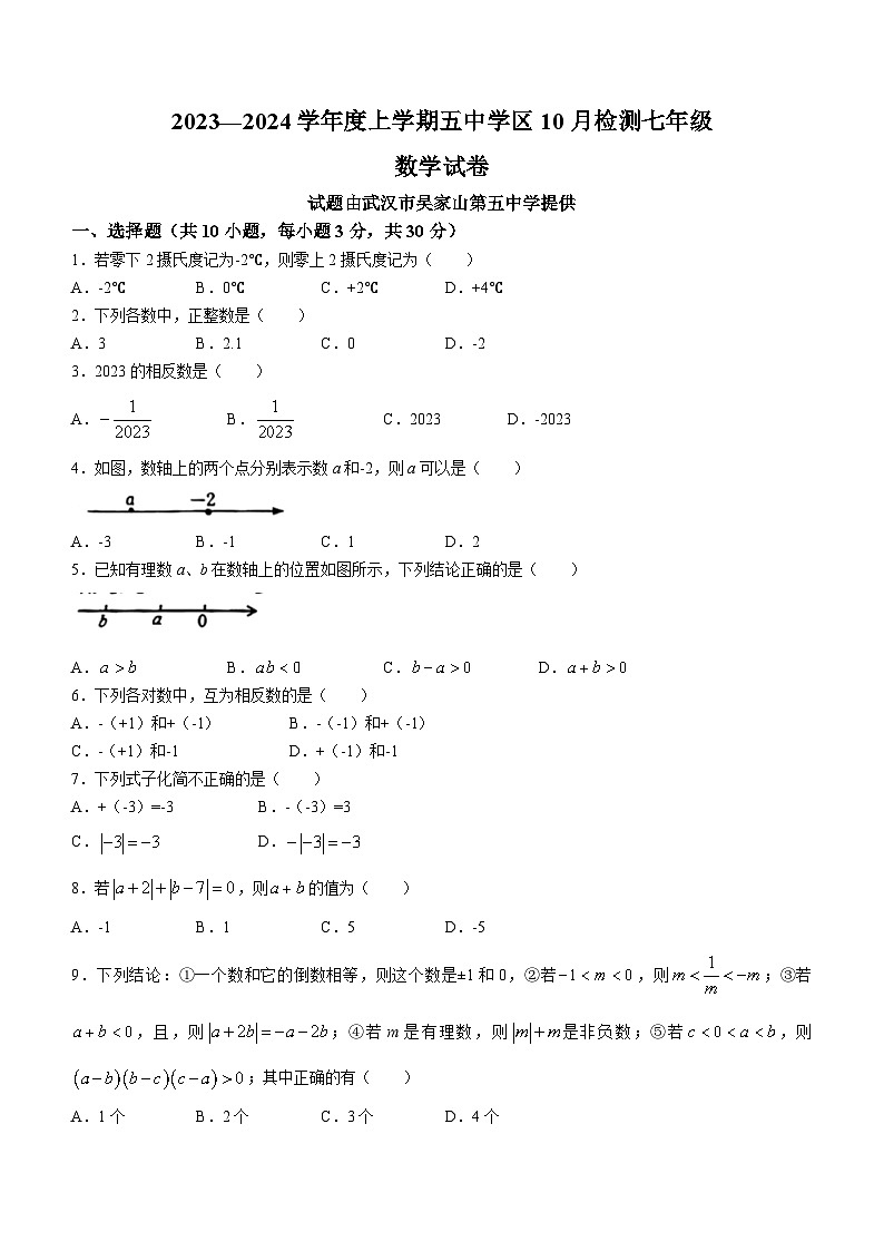 2023-2024学年湖北省武汉市东西湖区吴家山五中七年级(上)月考数学试卷(10月份).第1页