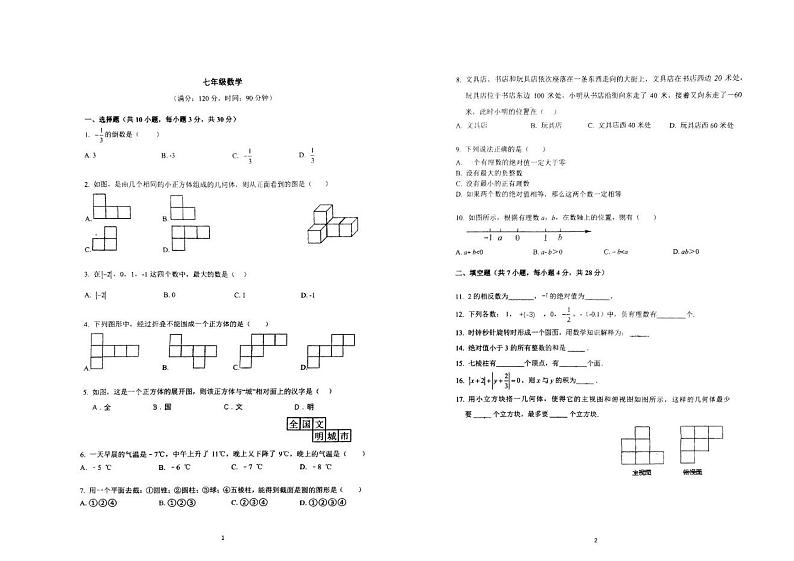 2023-2024学年广东省佛山市南海区瀚文外国语学校七年级(上)第一次月考数学试卷.第1页