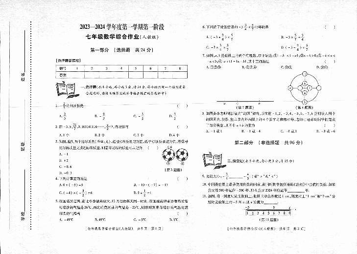 2023-2024學(xué)年陜西省延安市富縣七年級(jí)（上）第一次月考數(shù)學(xué)試卷.第1頁(yè)