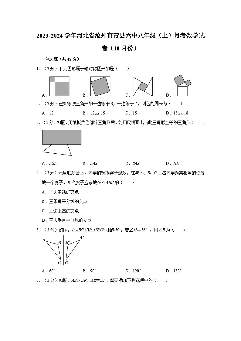 2023-2024学年河北省沧州市青县六中八年级(上)月考数学试卷(10月份)01