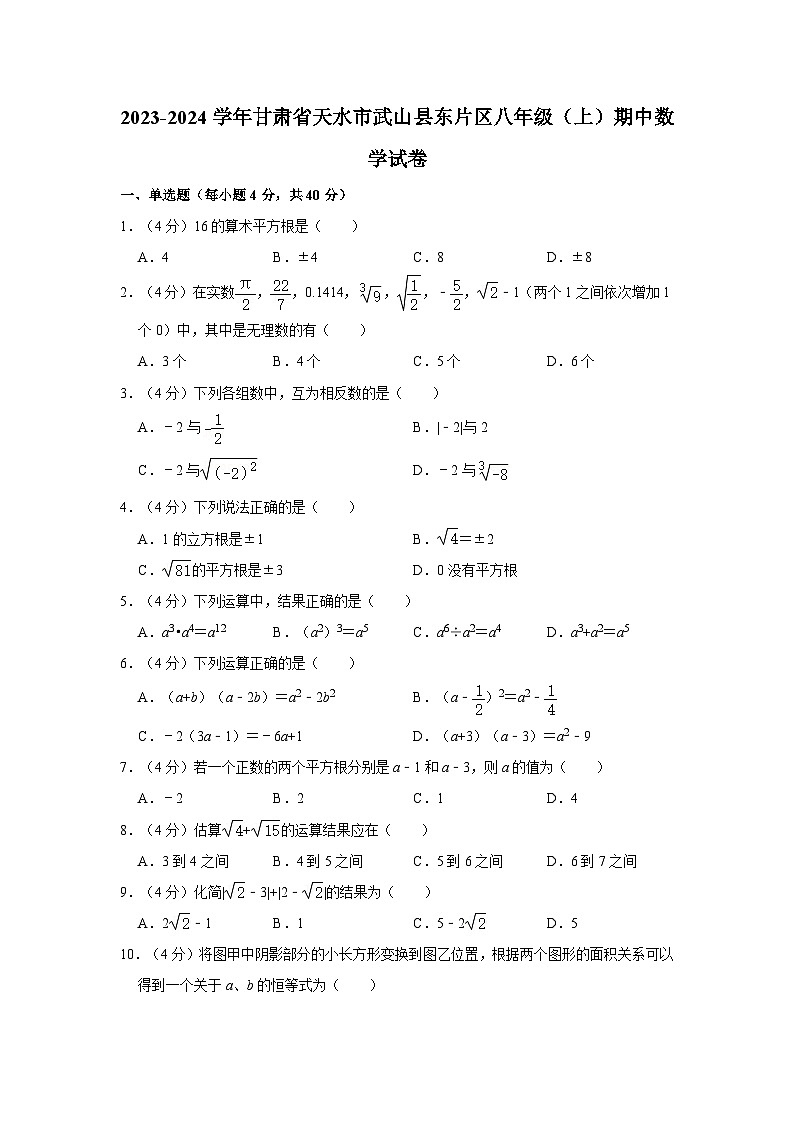 2023-2024学年甘肃省天水市武山县东片区八年级(上)期中数学试卷第1页