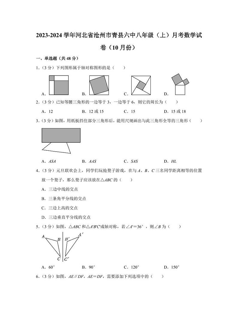 2023-2024学年河北省沧州市青县六中八年级(上)月考数学试卷(10月份)第1页