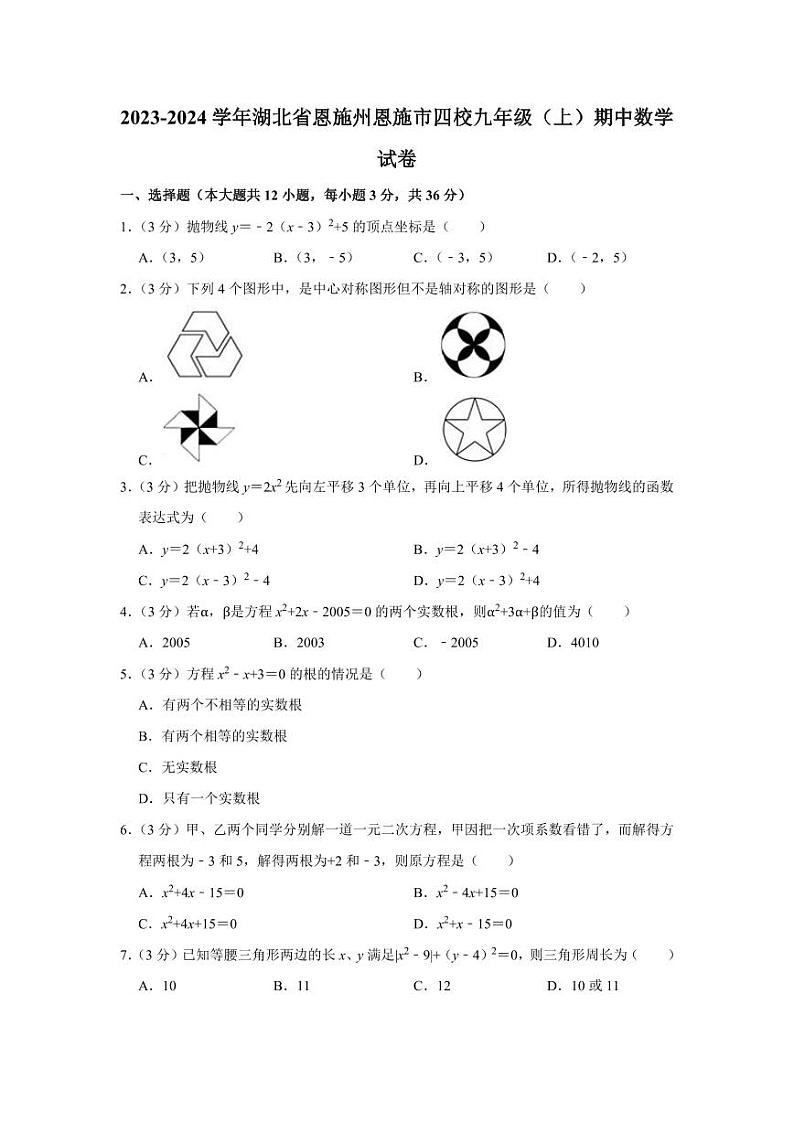 2023-2024学年湖北省恩施州恩施市四校联考九年级(上)期中数学试卷第1页