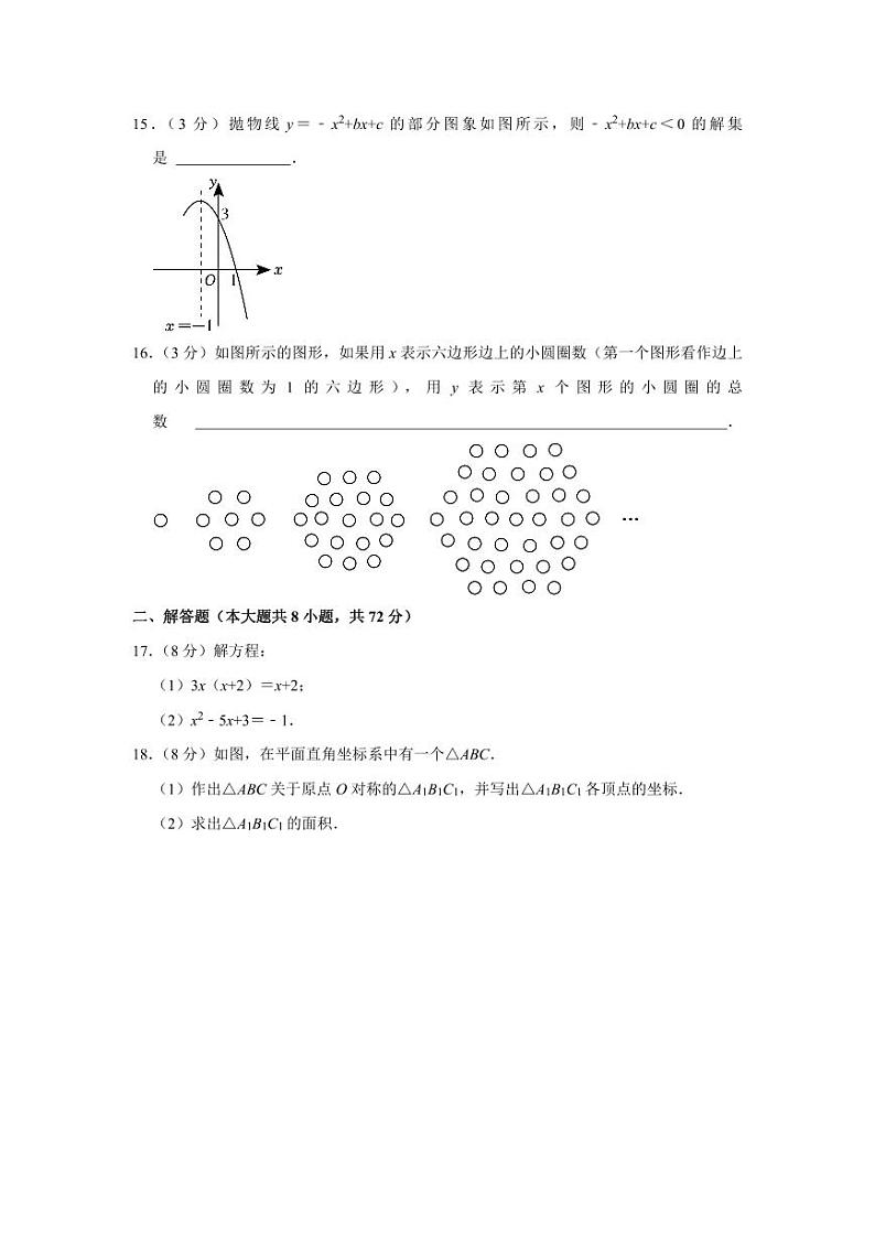 2023-2024学年湖北省恩施州恩施市四校联考九年级(上)期中数学试卷第3页
