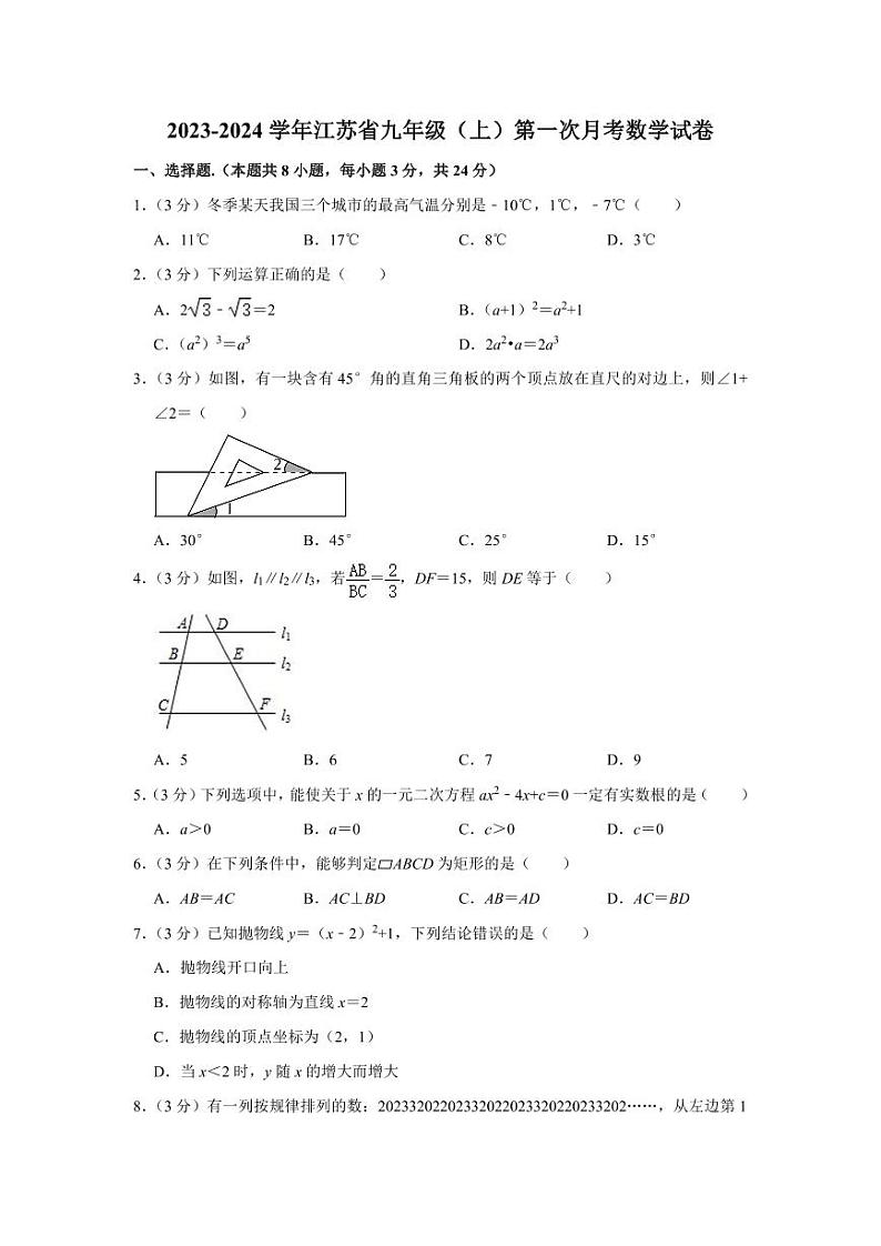 2023-2024学年江苏省九年级(上)第一次月考数学试卷01