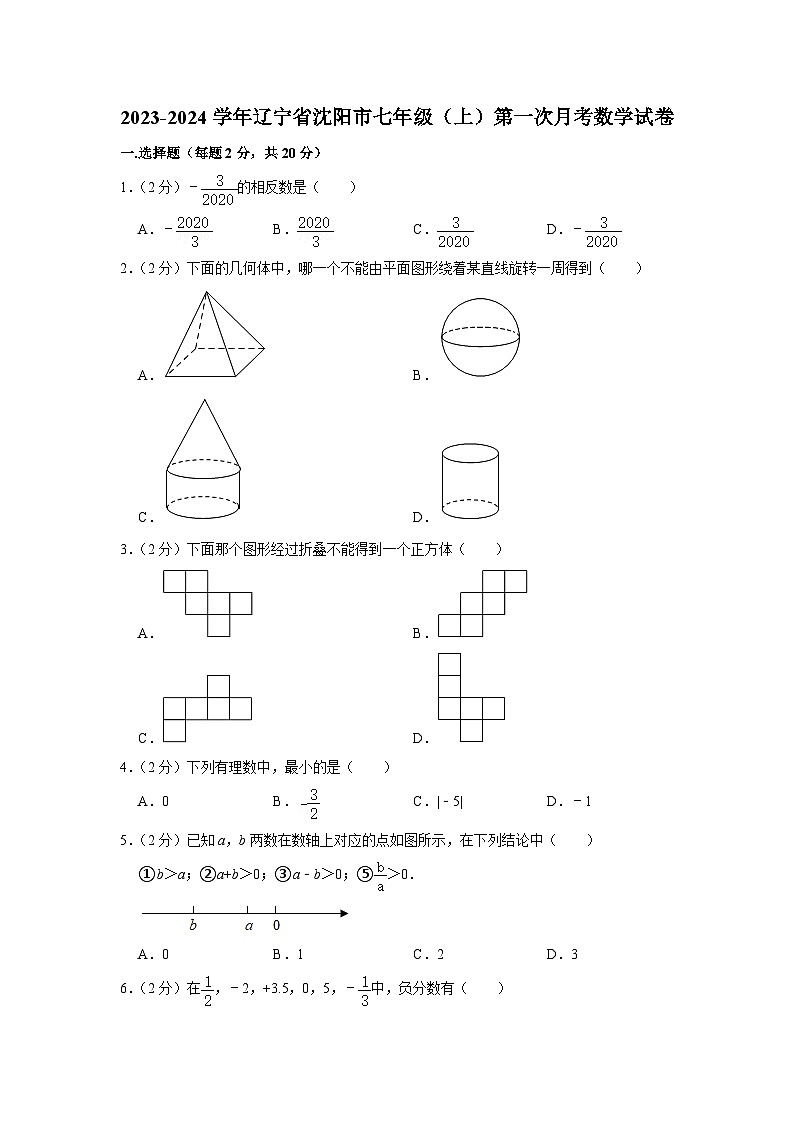 2023-2024学年辽宁省沈阳市七年级(上)第一次月考数学试卷01