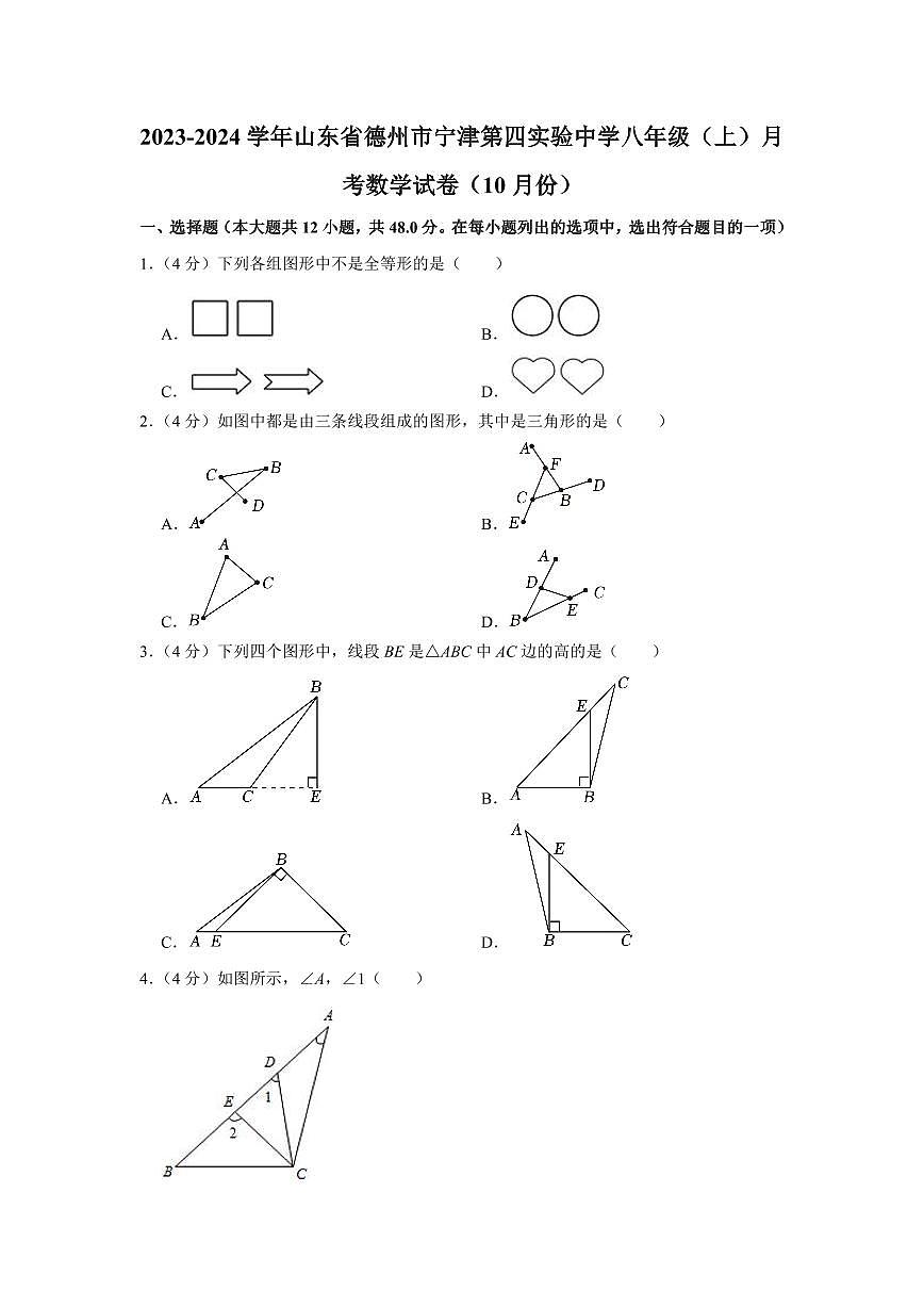 2023-2024學(xué)年山東省德州市寧津第四實驗中學(xué)八年級（上）月考數(shù)學(xué)試卷（10月份）第1頁