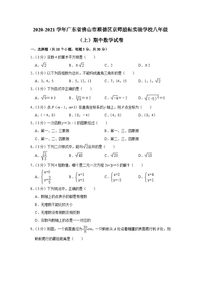 2020-2021学年广东省佛山市顺德区京师励耘实验学校八年级(上)期中数学试卷01