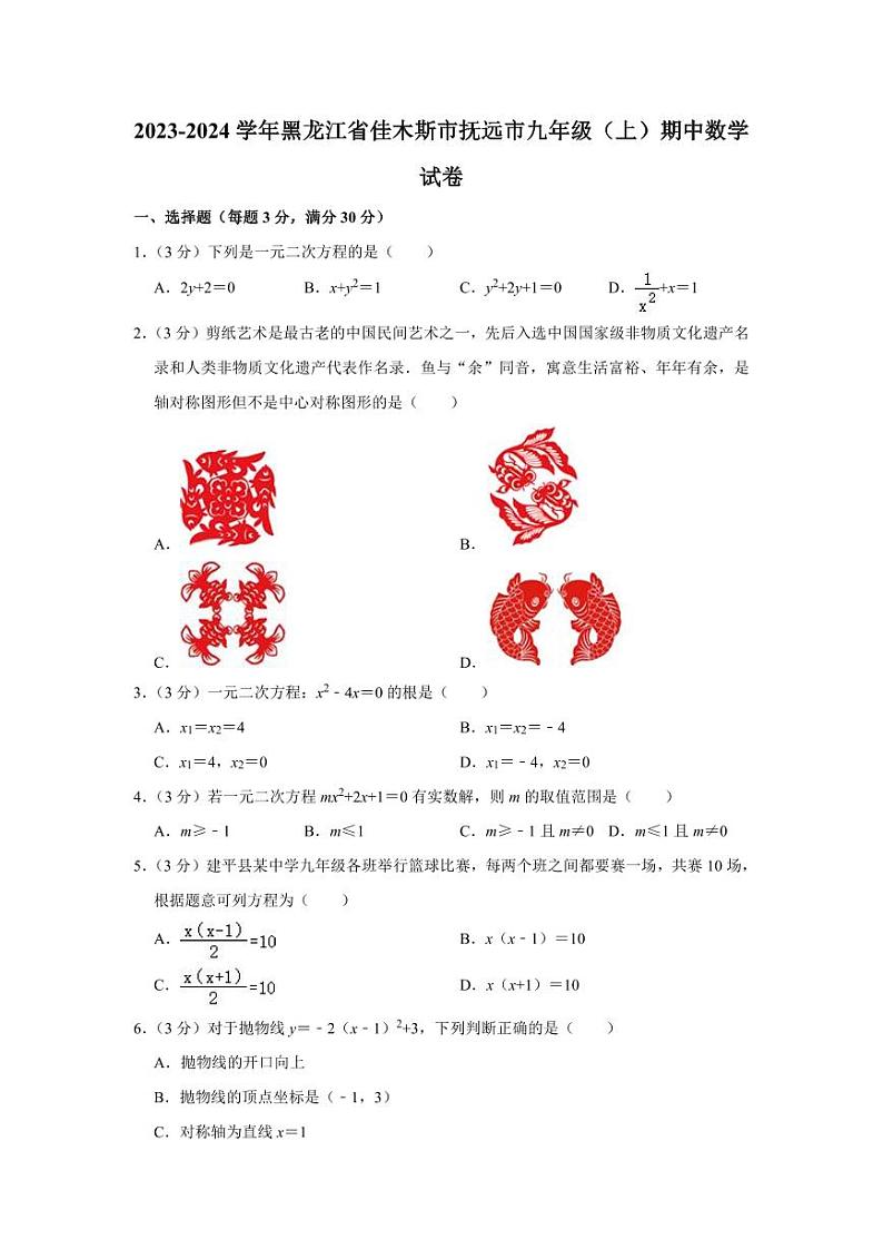 2023-2024学年黑龙江省佳木斯市抚远市九年级(上)期中数学试卷第1页