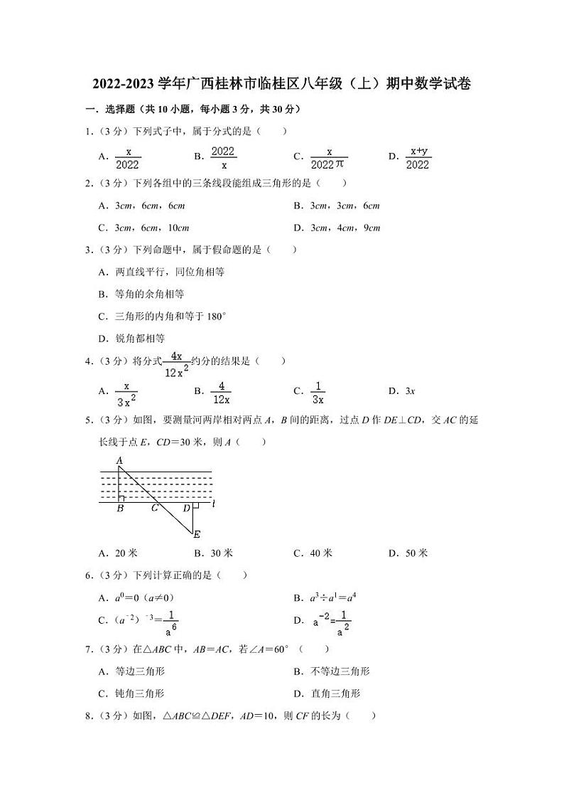 2022-2023学年广西桂林市临桂区八年级(上)期中数学试卷第1页