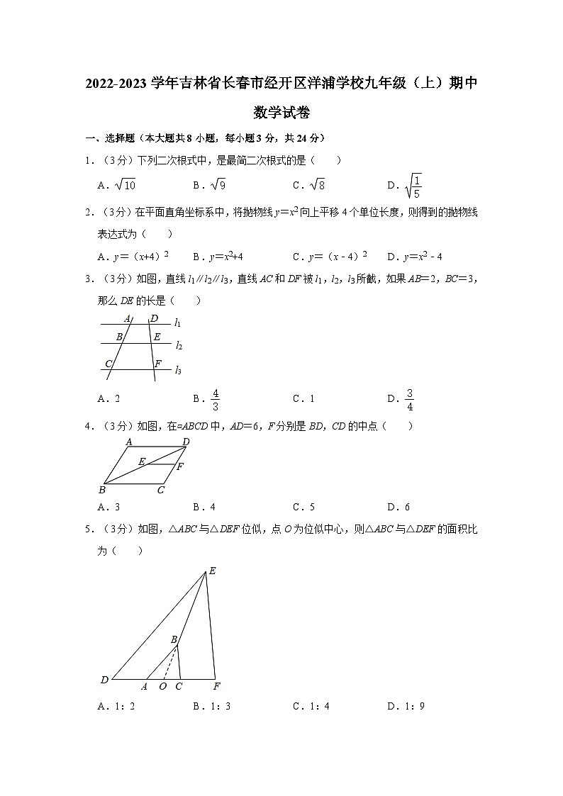 2022-2023学年吉林省长春市经开区洋浦学校九年级(上)期中数学试卷第1页