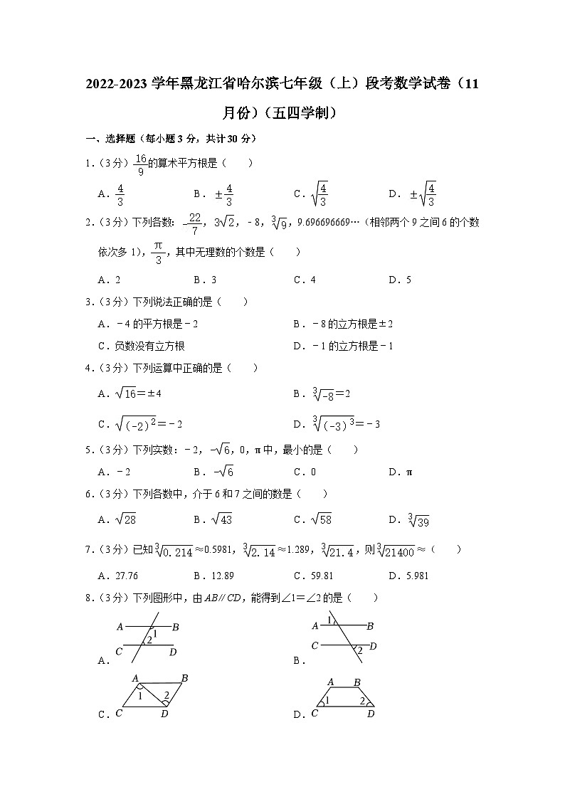 2022-2023学年黑龙江省哈尔滨七年级(上)段考数学试卷(11月份)(五四学制)01