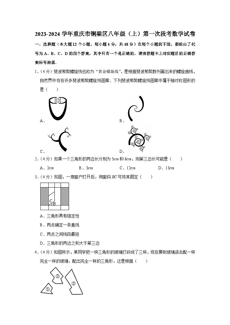2023-2024学年重庆市铜梁区八年级(上)第一次段考数学试卷01