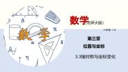 北师大版（2024）八年级上册第三章 位置与坐标3 轴对称与坐标变化多媒体教学课件ppt