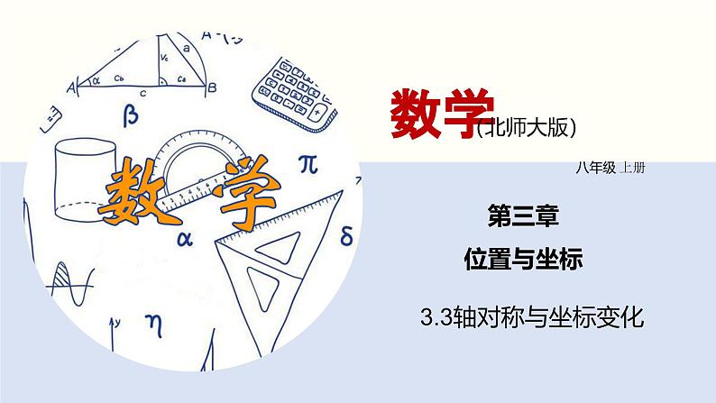 3.3 轴对称与坐标变换化-2021-2022学年课件八年级数学上册同步课堂(北师版)01